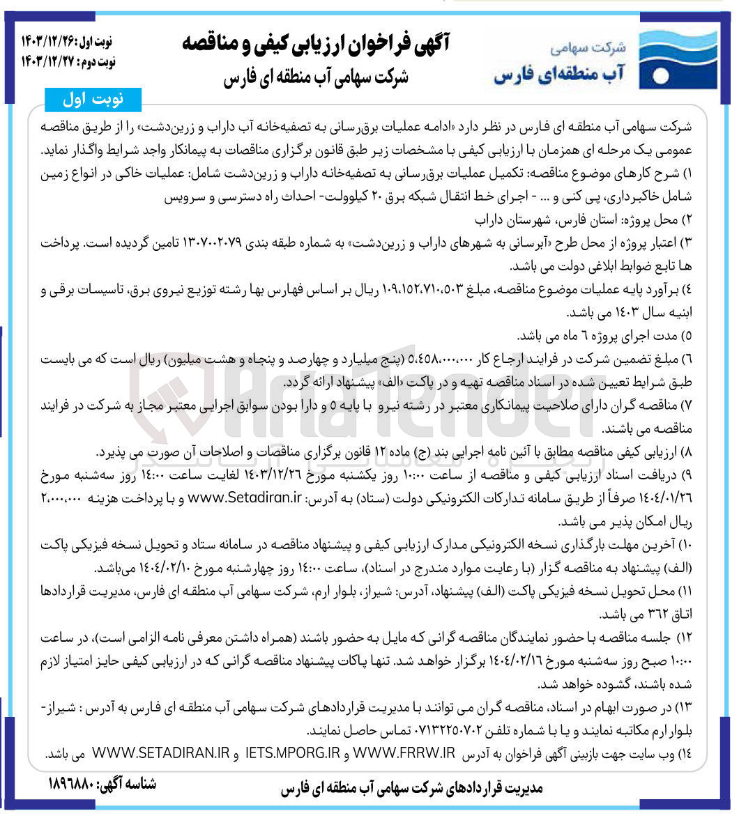 تصویر کوچک آگهی عملیات برق رسانی 