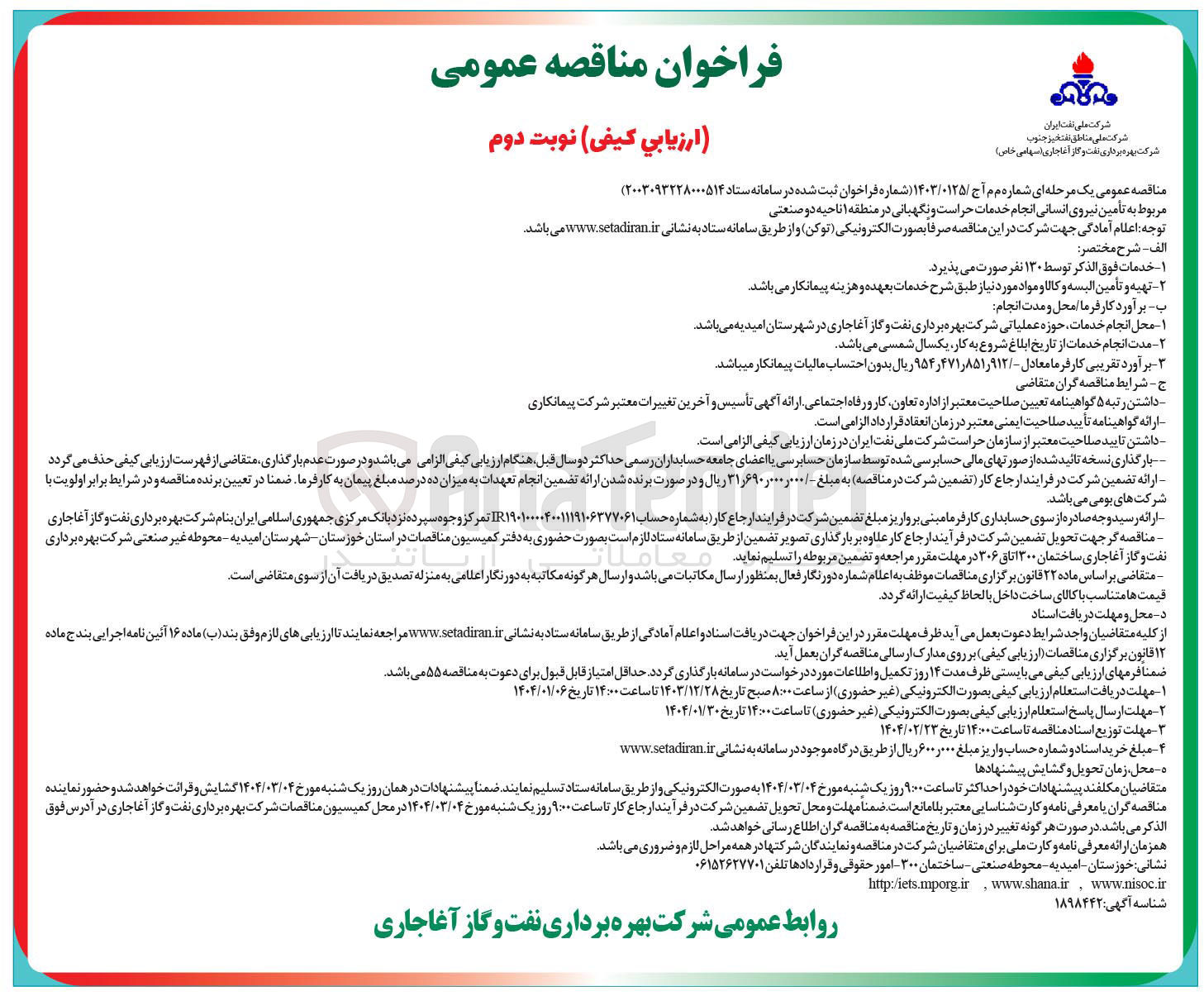 تصویر کوچک آگهی تامین نیروی انسانی انجام خدمات حراست و نگهبانی