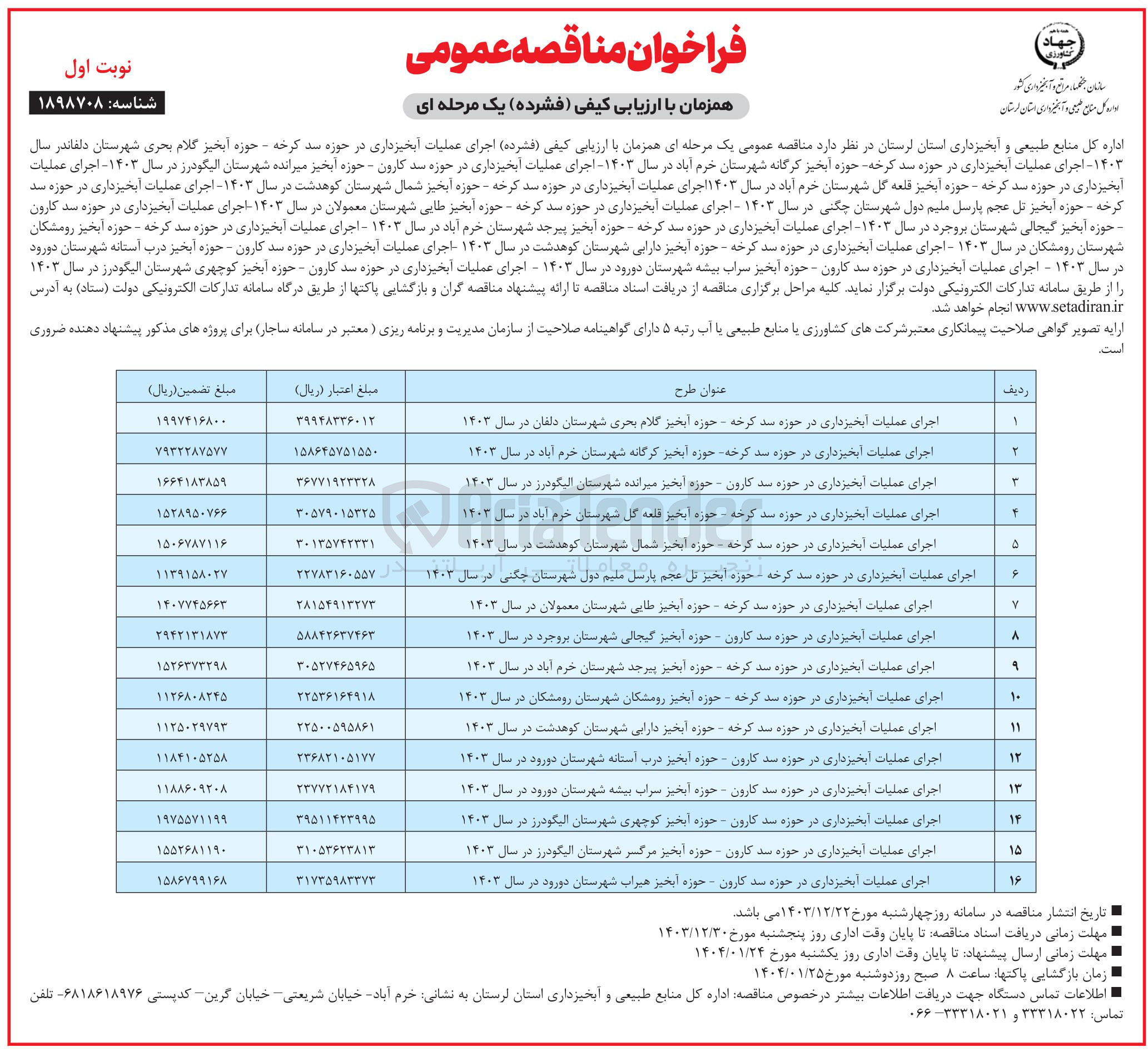 تصویر کوچک آگهی اجرای عملیات آبخیزداری