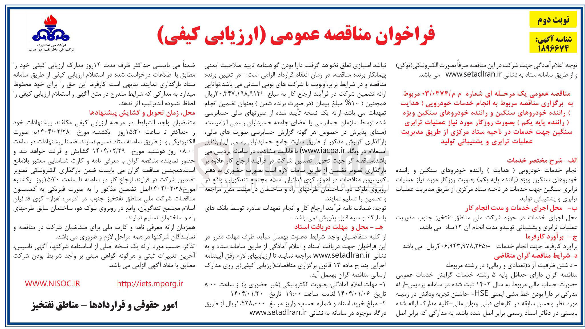 تصویر کوچک آگهی  انجام خدمات خودرویی ( هدایت ) راننده خودروهای سنگین و راننده خودروهای سنگین ویژه راننده پایه یکم ( بصورت روزکار 