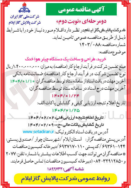 تصویر کوچک آگهی خرید طراحی و ساخت یک دستگاه چیلر هوا خنک
