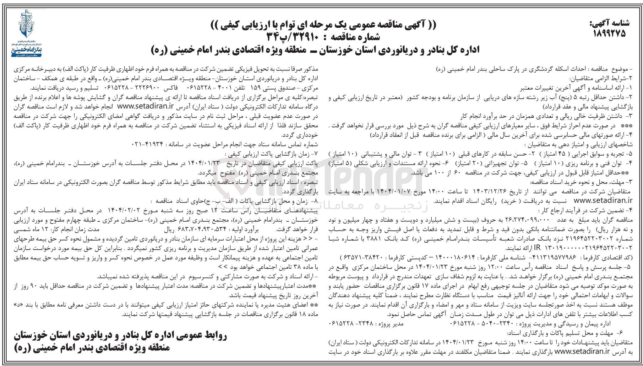 تصویر کوچک آگهی  احداث اسکله گردشگری