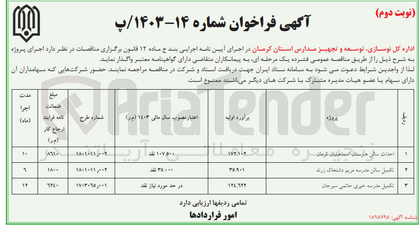 تصویر کوچک آگهی تکمیل سالن مدرسه