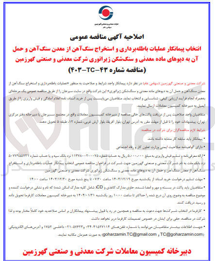 تصویر کوچک آگهی عملیات باطله برداری و استخراج سنگ آهن از معدن سنگ آهن و حمل آن