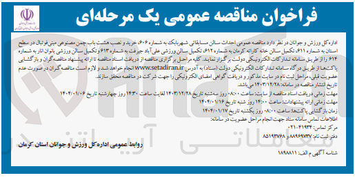 تصویر کوچک آگهی احداث سالن مسابقاتی 
۶۰۶ خرید و نصب هشت باب چمن مصنوعی مینی فوتبال در سطح استان به شماره ۶۱۱ تکمیل سالن خانه کارانه کرمان به شماره ۶۱۲ تکمیل سالن ورزشی  به شماره ۶۱۳ و تکمیل سالن ورزشی بانوان 
