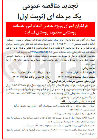 تصویر کوچک آگهی  اجرای پروژه حجمی انجام خدمات امور روستایی 