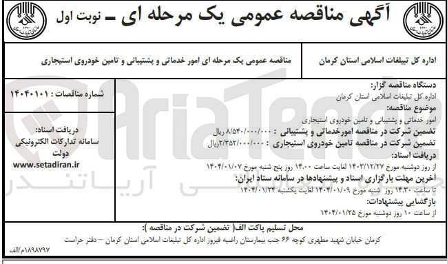 تصویر کوچک آگهی امور خدماتی و پشتیبانی و تامین خودروی استیجاری