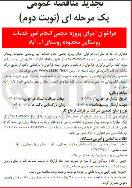 تصویر کوچک آگهی  انجام خدمات امور روستایی