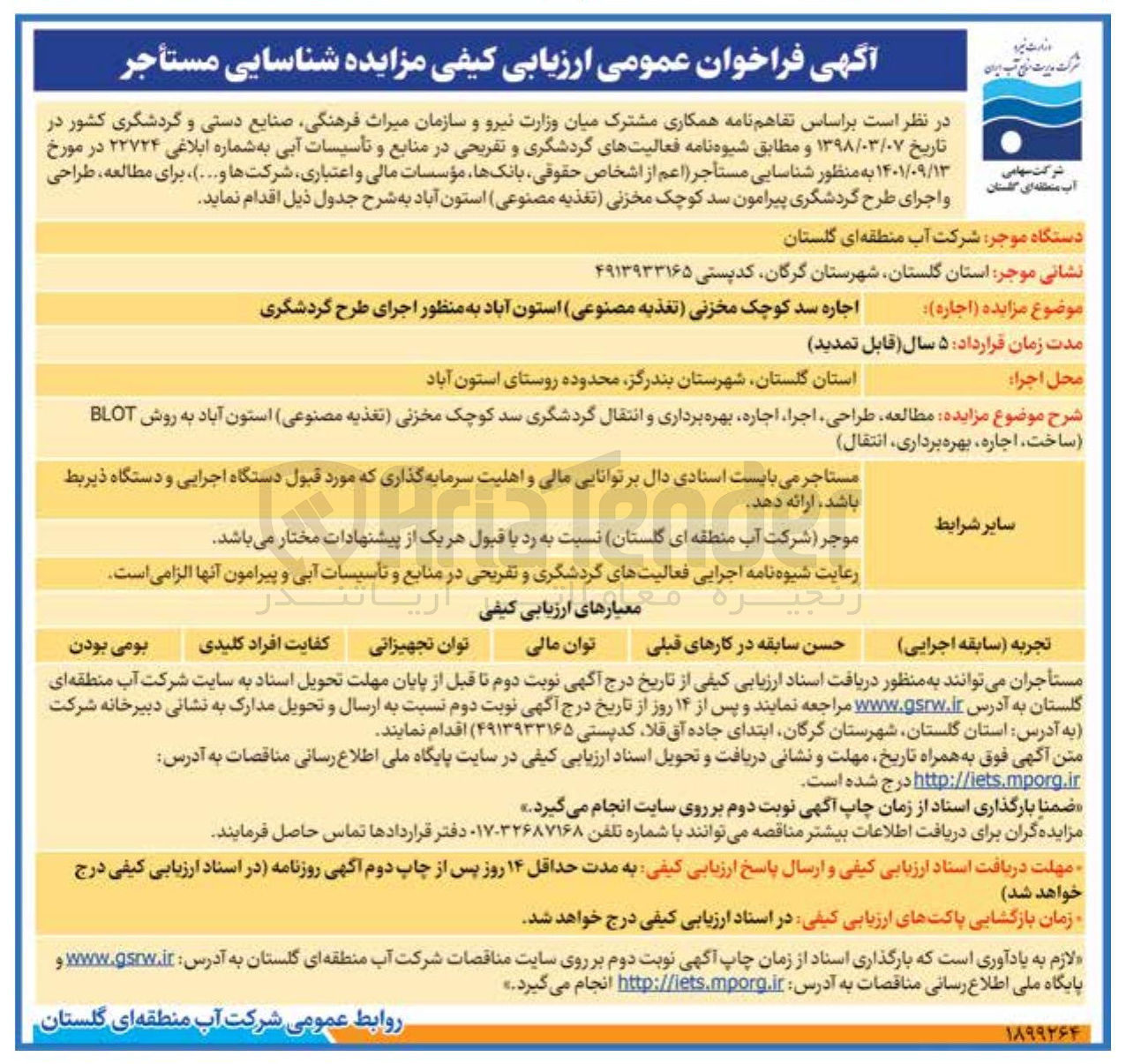 تصویر کوچک آگهی مطالعه طراحی ، اجرا ، اجاره بهره برداری و انتقال گردشگری سد کوچک مخزنی (تغذیه مصنوعی) به روش BLOT (ساخت اجاره بهره برداری انتقال)