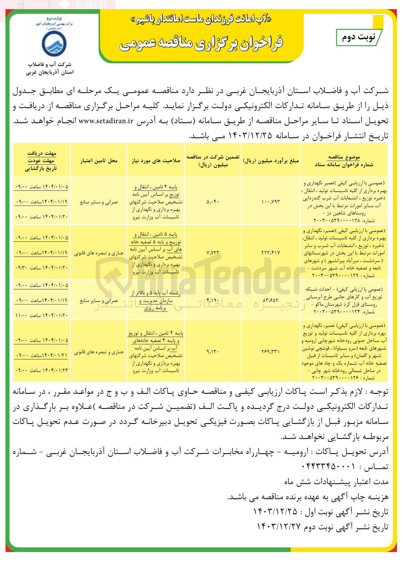 تصویر کوچک آگهی تعمیر ، نگهداری و بهره برداری از کلیه تاسیسات تولید ، انتقال ذخیره ، توزیع ، انشعابات آب شرب و سایر امورات مرتبط با این بخش 