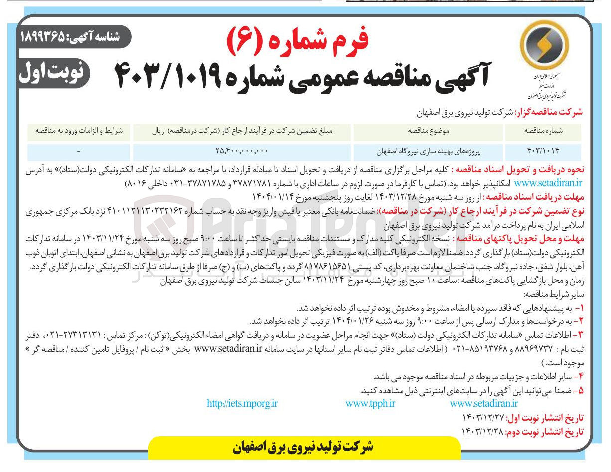 تصویر کوچک آگهی پروژه های بهینه سازی نیروگاه