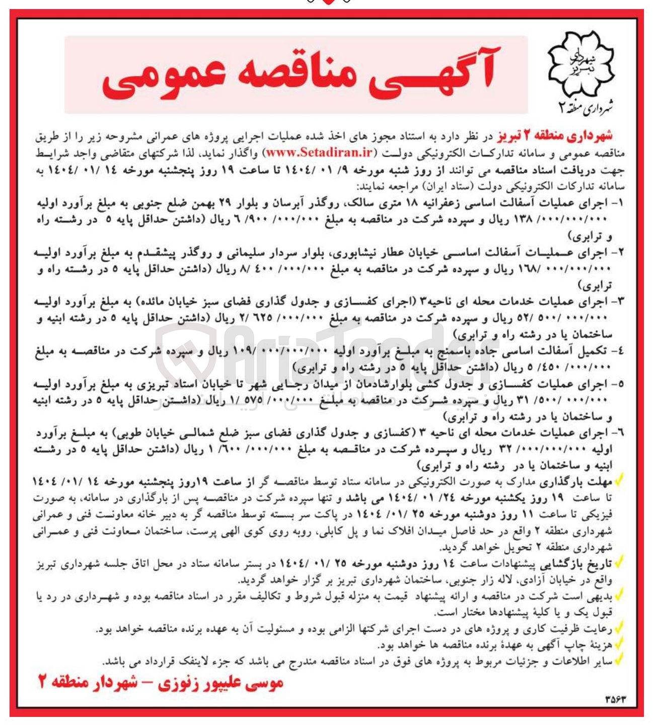 تصویر کوچک آگهی تکمیل آسفالت