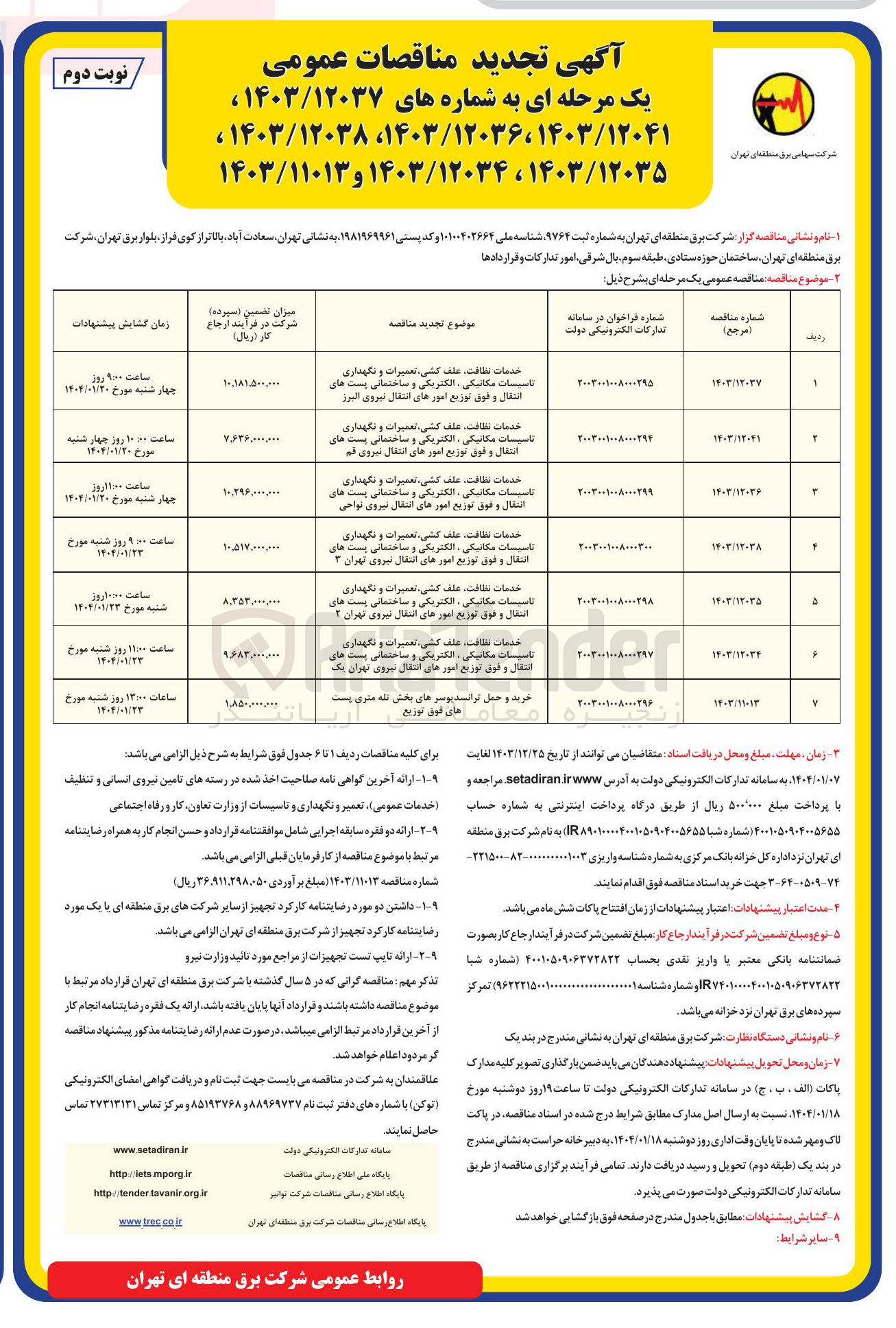 تصویر کوچک آگهی خدمات نظافت علف کشی تعمیرات و نگهداری تاسیسات مکانیکی ، الکتریکی و ساختمانی پست های انتقال و فوق توزیع