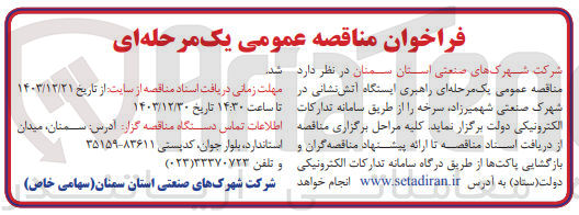 تصویر کوچک آگهی  راهبری ایستگاه آتش نشانی