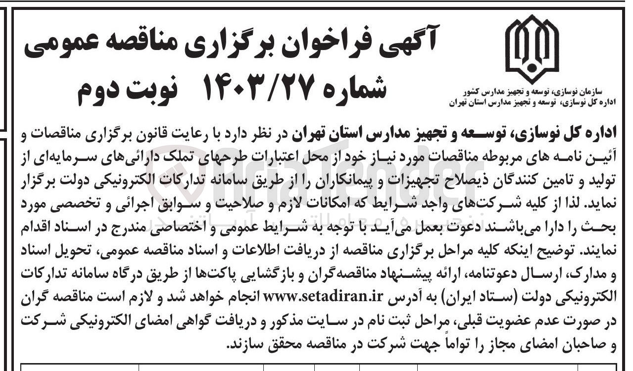 تصویر کوچک آگهی برگزاری طرح های تملک دارائی های سرمایه ای از تولید و تامین کنندگان ذیصلاح تجهیزات و پیمانکاران