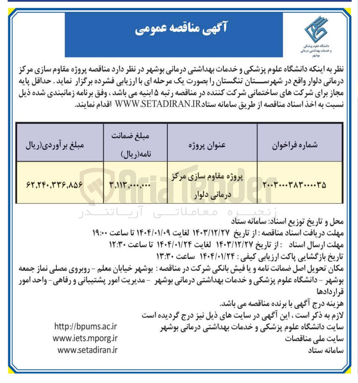 تصویر کوچک آگهی  مقاوم سازی مرکز درمانی