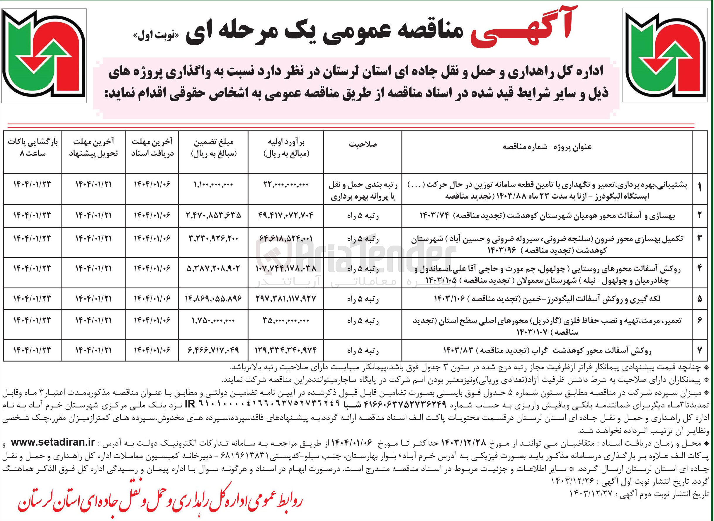 تصویر کوچک آگهی  پشتیبانی ، بهره برداری تعمیر و نگهداری با تامین قطعه سامانه توزین در حال حرکت ( ... )
