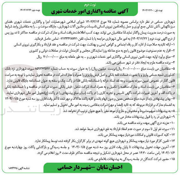 تصویر کوچک آگهی  عملیات اجرا و واگذاری خدمات شهری فضای سبز ، نگهبانی آتش نشانی جمع آوری و حمل زباله تامین نیروی انسانی تاسیسات و ماشین آلات شهرداری ، جایگاه سوخت