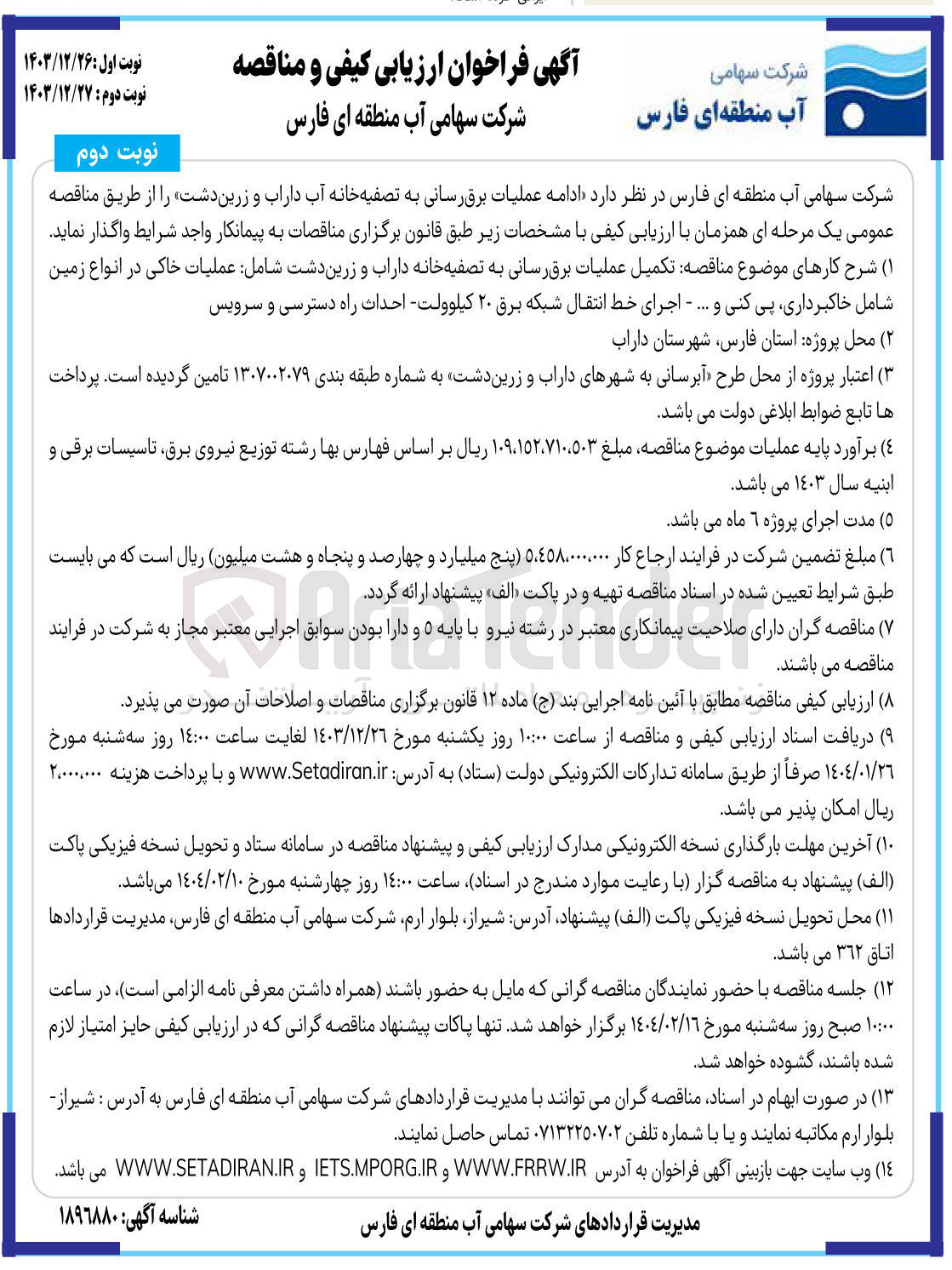 تصویر کوچک آگهی  تکمیل عملیات برق رسانی به تصفیه خانه شامل عملیات خاکی در انواع زمین شامل خاکبرداری پی کنی و .... - اجرای خط انتقال شبکه برق ۲۰ کیلوولت احداث راه دسترسی و سرویس 