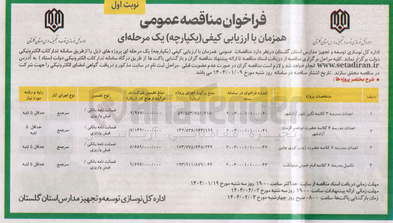 تصویر کوچک آگهی احداث مدرسه ۳ کلاسه 