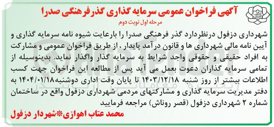 تصویر کوچک آگهی  سرمایه گذاری گذر فرهنگی صدرا 