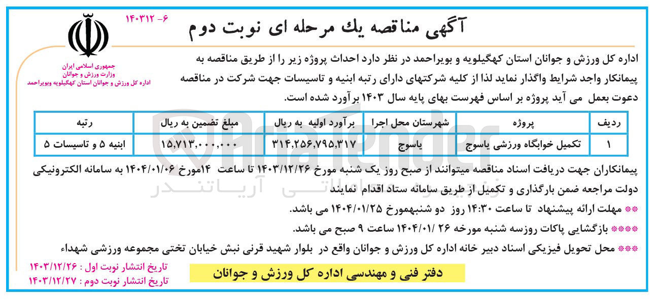 تصویر کوچک آگهی تکمیل خوابگاه