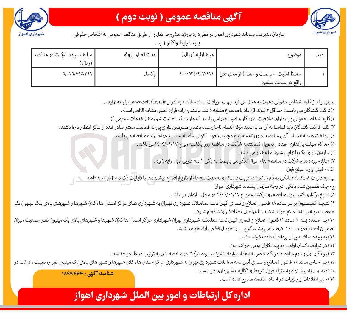 تصویر کوچک آگهی حفظ امنیت ، حراست و حفاظ از محل دفن