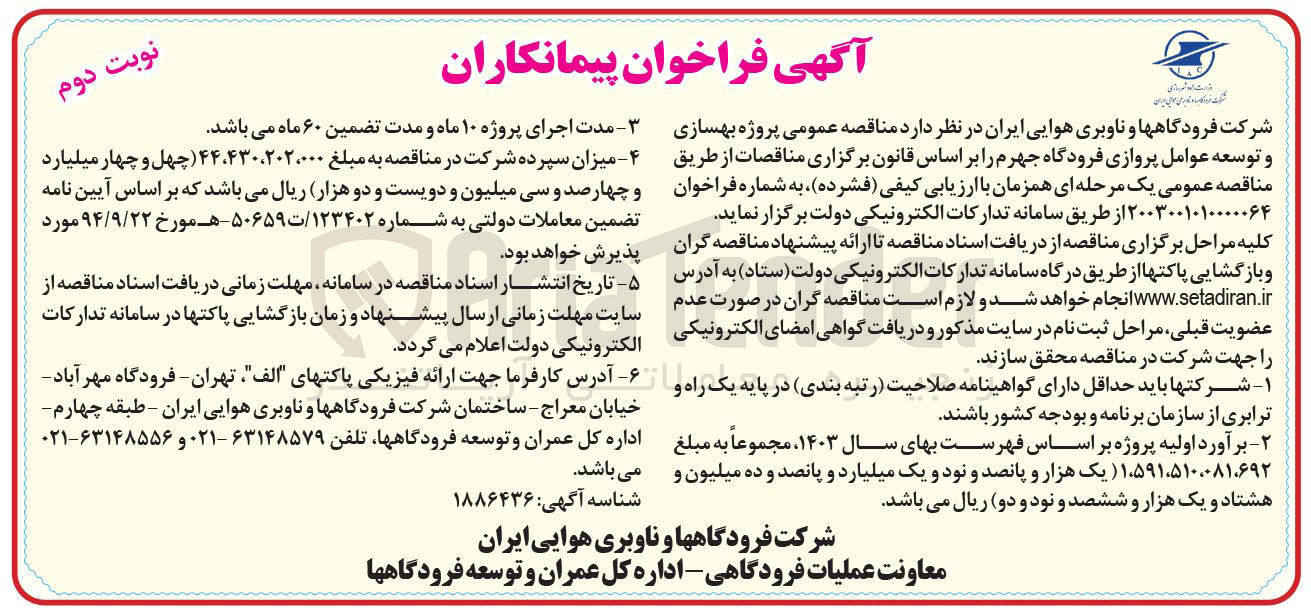 تصویر کوچک آگهی  پروژه بهسازی و توسعه عوامل پروازی فرودگاه