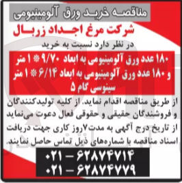 تصویر کوچک آگهی 180 عدد ورق آلومینیومی به ابعاد ۱۵۹/۷۰ متر 