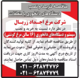 تصویر کوچک آگهی  خرید و نصب 
سیستم و دستگاههای دانخوری