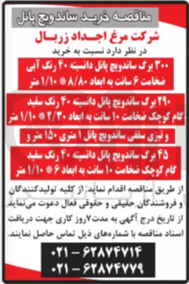 تصویر کوچک آگهی خرید ۳۰۰ برگ ساندویچ پانل دانسیته ۴۰ رنگ آبی ضخامت ۶ سانت به ابعاد ۱/۱۰*۸/۸۰ متر  - ۲۹۰ برگ ساندویچ پانل دانسیته ۴۰ رنگ سفید گام کوچک ضخامت ۱۰ سانت به ابعاد ۱/۱۰*۲/۳۰ متر - و تیزی سقفی ساندویچ پانل ۱ متری ۱۵۰ متر و ۴۵ برگ ساندویچ پانل دانسیته ۴۰ رنگ سفید گام کوچک ضخامت ۱۰ سانت به ابعاد ۱/۱۰*۶ متر 