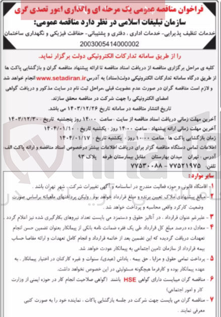 تصویر کوچک آگهی خدمات تنظیف پذیرایی خدمات اداری دفتری و پشتیبانی حفاظت فیزیکی و نگهداری ساختمان 
