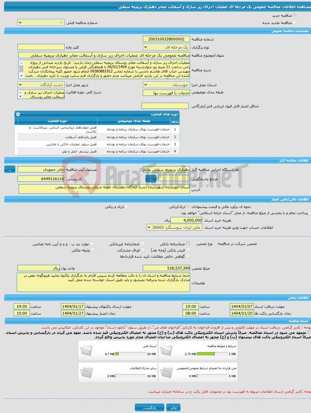 تصویر کوچک آگهی مناقصه عمومی یک مرحله ای عملیات اجرای زیر سازی و آسفالت معابر دهیاری بریچیه سفلی