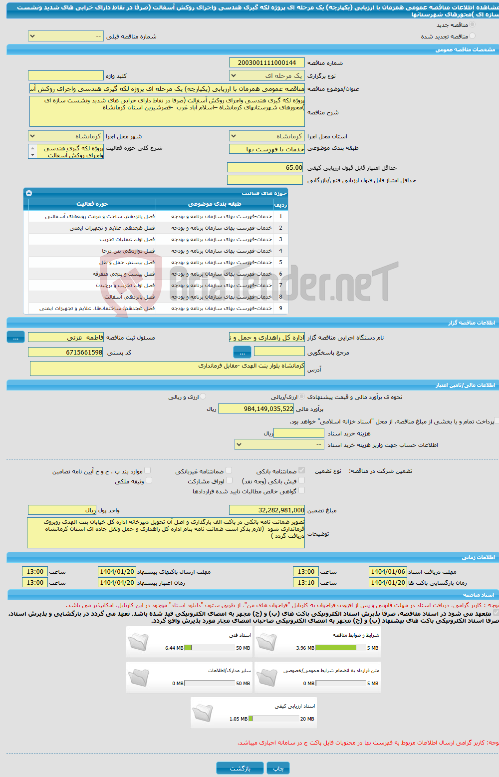 تصویر کوچک آگهی مناقصه عمومی همزمان با ارزیابی (یکپارچه) یک مرحله ای پروژه لکه گیری هندسی واجرای روکش آسفالت (صرفا در نقاط دارای خرابی های شدید ونشست سازه ای )محورهای شهرستانها