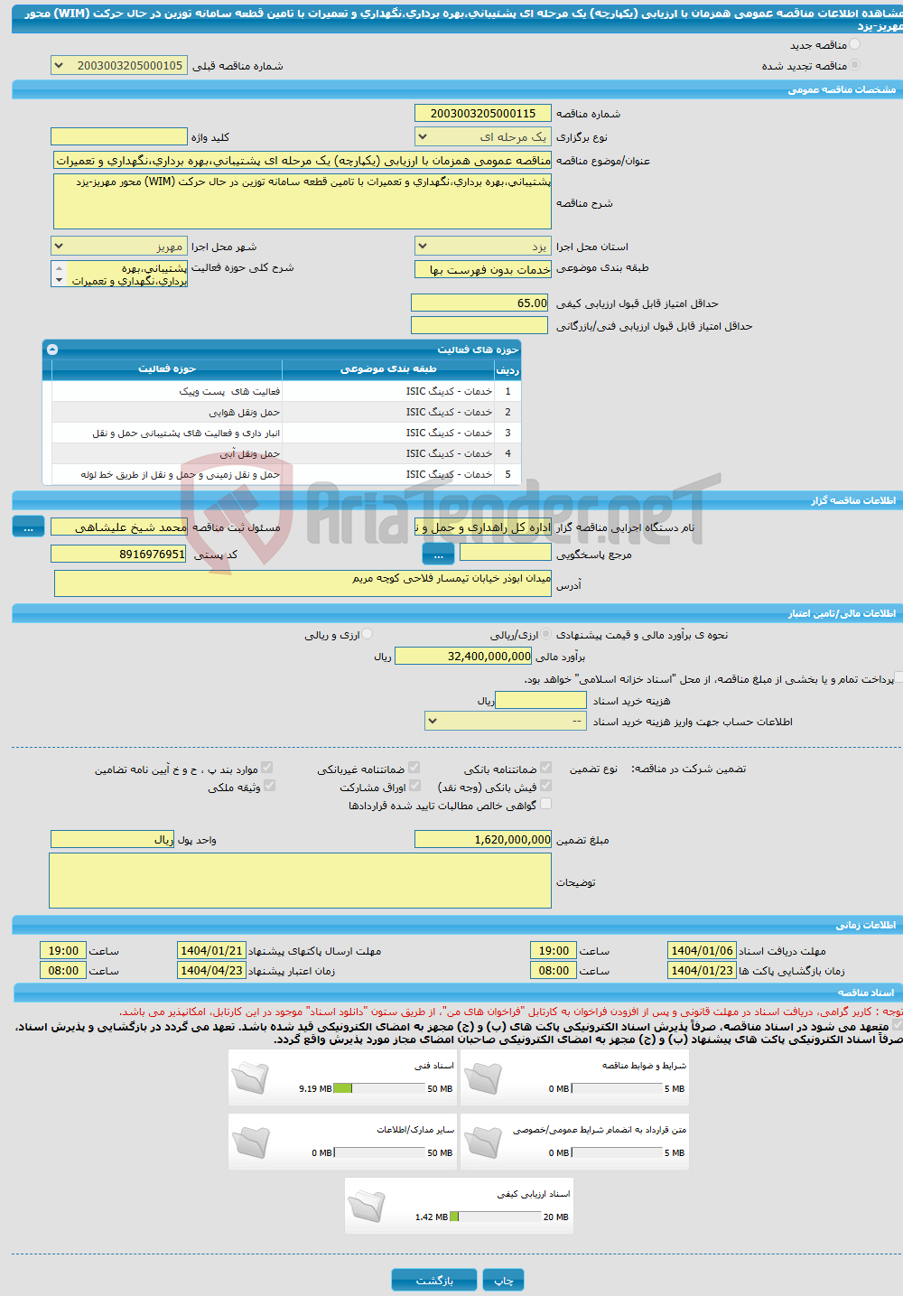 تصویر کوچک آگهی مناقصه عمومی همزمان با ارزیابی (یکپارچه) یک مرحله ای پشتیبانی،بهره برداری،نگهداری و تعمیرات با تامین قطعه سامانه توزین در حال حرکت (WIM) محور مهریز-یزد