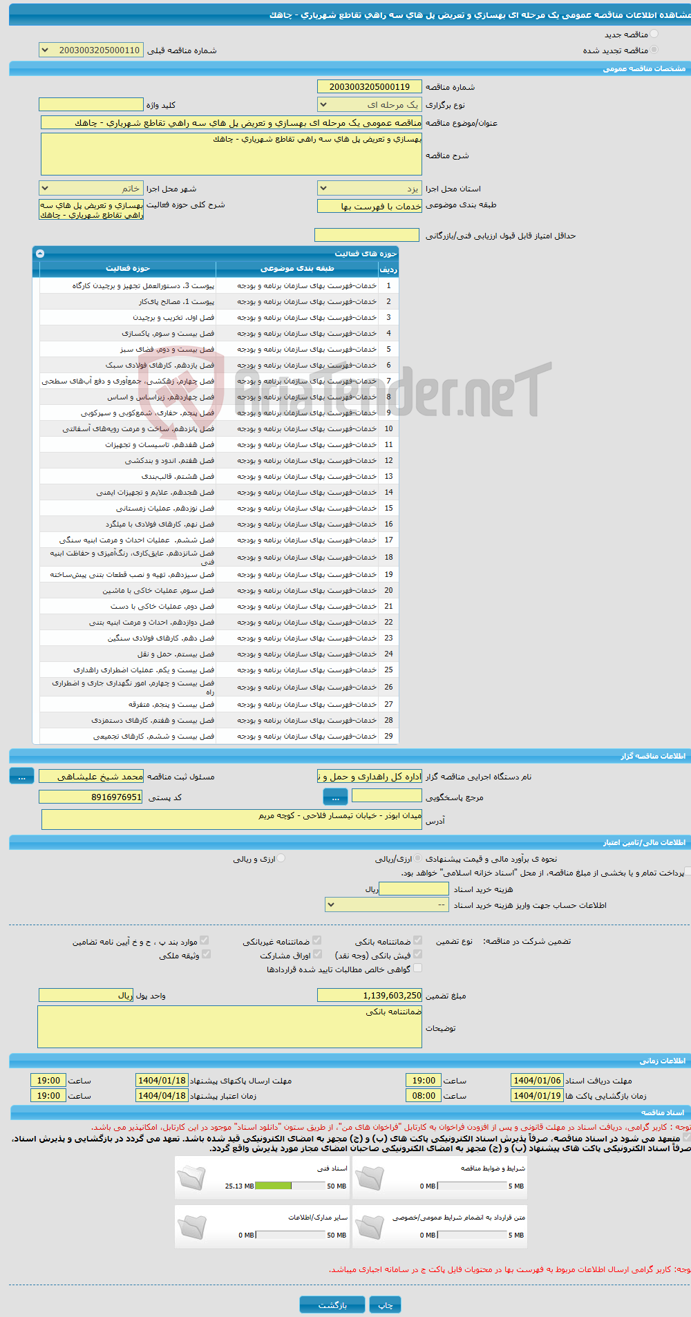 تصویر کوچک آگهی مناقصه عمومی یک مرحله ای بهسازی و تعریض پل های سه راهی تقاطع شهریاری - چاهک