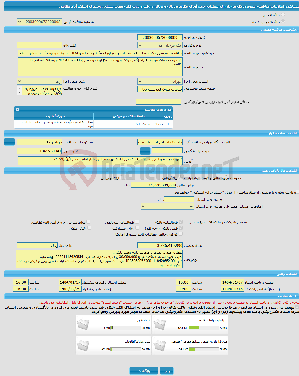 تصویر کوچک آگهی مناقصه عمومی یک مرحله ای عملیات جمع آوری مکانیزه زباله و نخاله و رفت و روب کلیه معابر سطح روستای اسلام آباد نظامی 