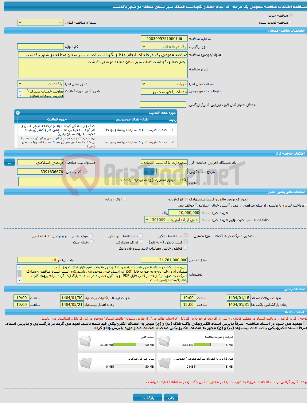 تصویر کوچک آگهی مناقصه عمومی یک مرحله ای انجام حفظ و نگهداشت فضای سبز سطح منطقه دو شهر پاکدشت 