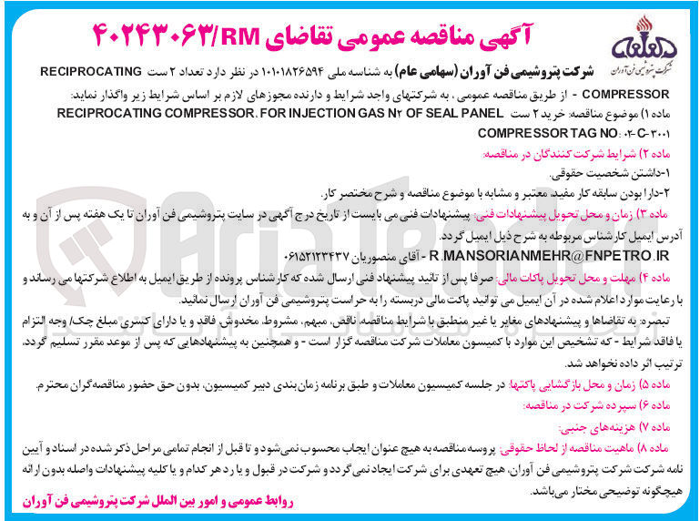 تصویر کوچک آگهی خرید ۲ ست PANEL SEAL OF NY GAS INJECTION FOR . COMPRESSOR RECIPROCATING 
NO:۰۲-۲-۳۰۰۱ TAG COMPRESSOR