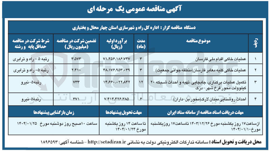 تصویر کوچک آگهی تکمیل عملیات برکناری جابجایی تهیه و احداث شبکه ۲۰ كيلوولت