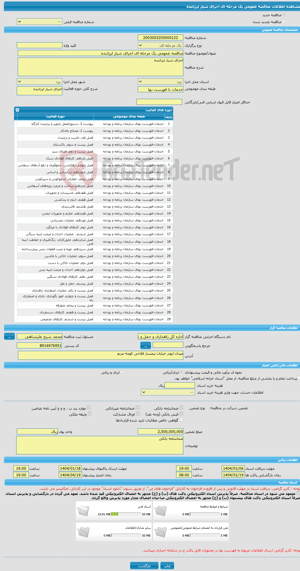 تصویر کوچک آگهی مناقصه عمومی یک مرحله ای اجرای شیار لرزاننده