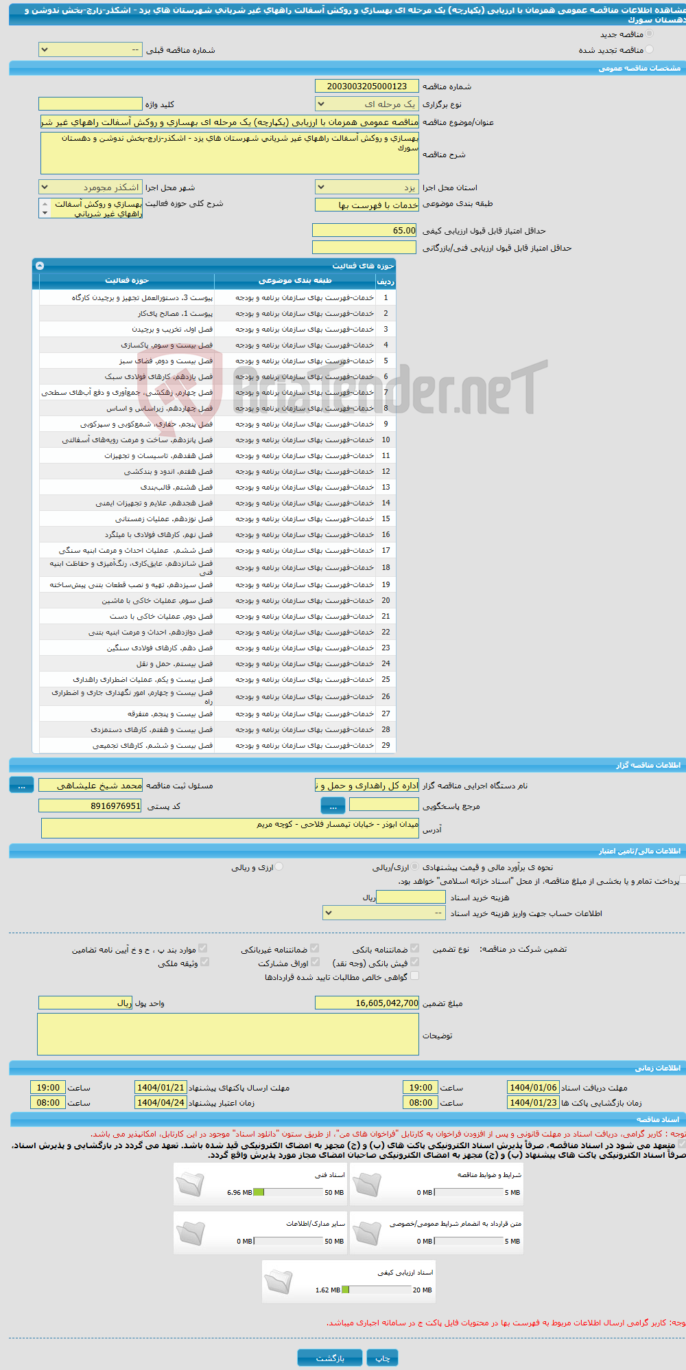 تصویر کوچک آگهی مناقصه عمومی همزمان با ارزیابی (یکپارچه) یک مرحله ای بهسازی و روکش آسفالت راههای غیر شریانی شهرستان های یزد - اشکذر-زارچ-بخش ندوشن و دهستان سورک