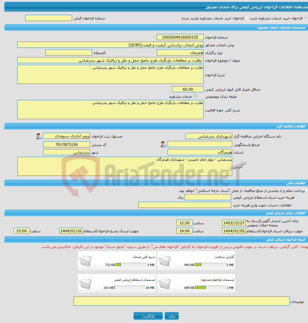 تصویر کوچک آگهی خرید خدمات مشاوره نظارت بر مطالعات بازنگری طرح جامع حمل و نقل و ترافیک شهر بندرعباس