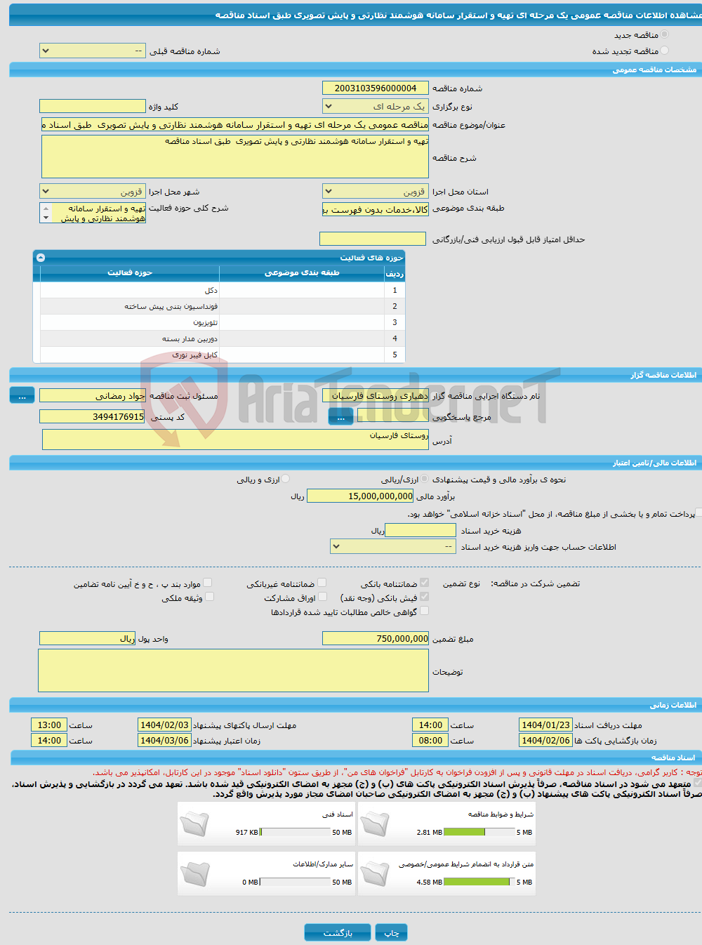 تصویر کوچک آگهی مناقصه عمومی یک مرحله ای تهیه و استقرار سامانه هوشمند نظارتی و پایش تصویری طبق اسناد مناقصه