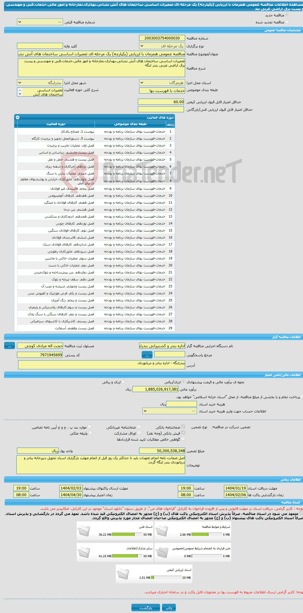 تصویر کوچک آگهی مناقصه عمومی همزمان با ارزیابی (یکپارچه) یک مرحله ای تعمیرات اساسی ساختمان های آتش نشانی،بهداری،نمازخانه و امور مالی،خدمات،فنی و مهندسی و پست برق اراضی غربی بند