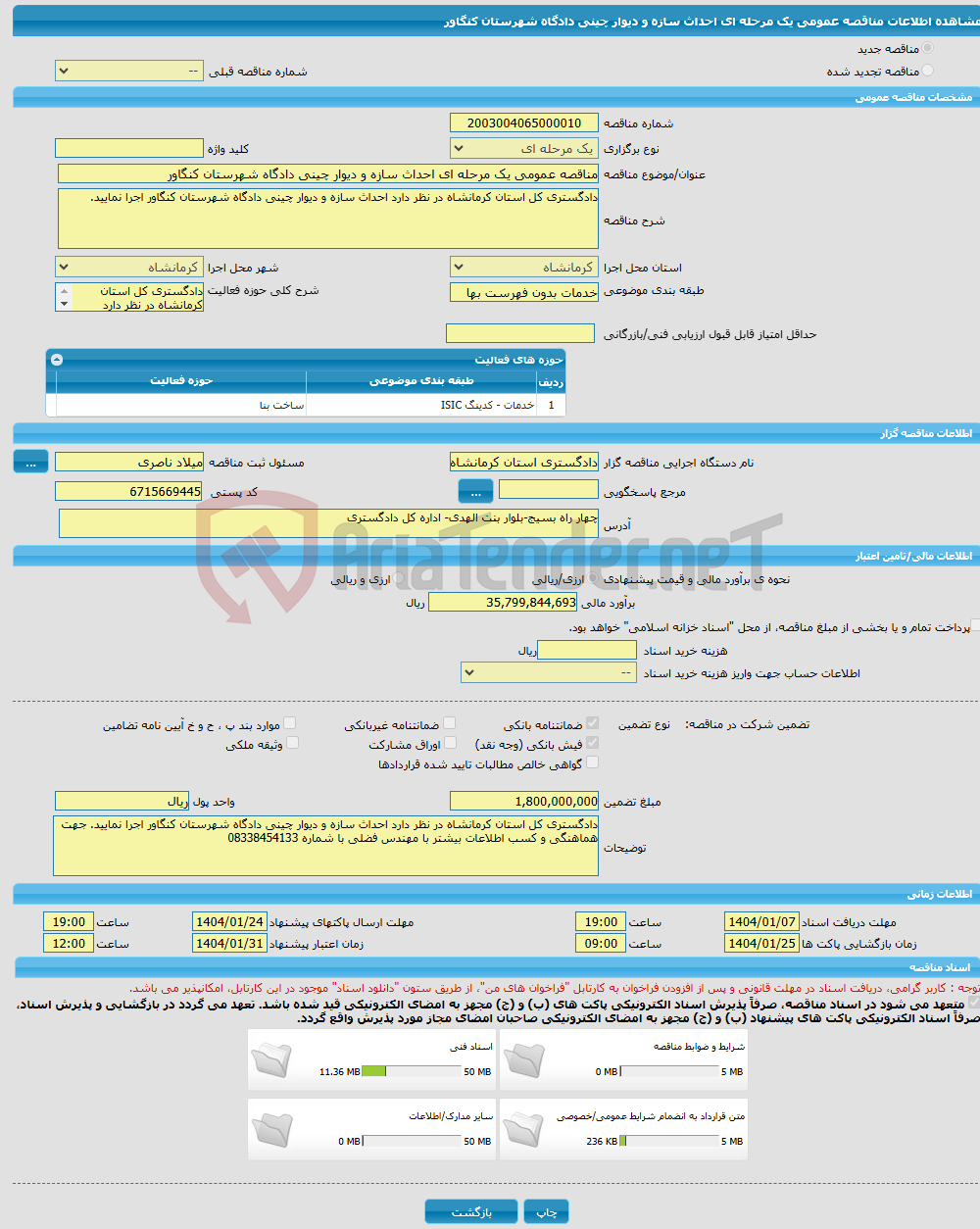 تصویر کوچک آگهی مناقصه عمومی یک مرحله ای احداث سازه و دیوار چینی دادگاه شهرستان کنگاور 