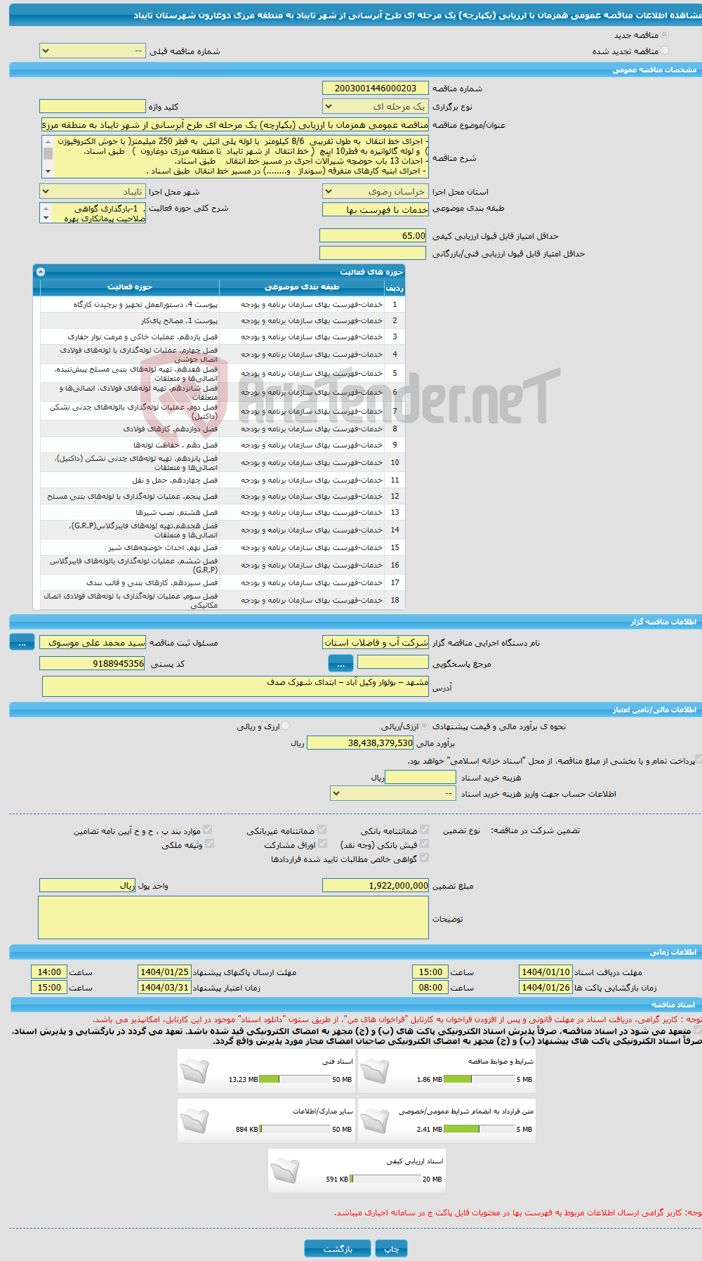 تصویر کوچک آگهی مناقصه عمومی همزمان با ارزیابی (یکپارچه) یک مرحله ای طرح آبرسانی از شهر تایباد به منطقه مرزی دوغارون شهرستان تایباد