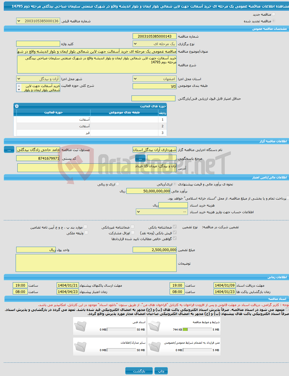 تصویر کوچک آگهی مناقصه عمومی یک مرحله ای خرید آسفالت جهت لاین شمالی بلوار ایمان و بلوار اندیشه واقع در شهرک صنعتی سلیمان صباحی بیدگلی مرحله دوم 14795