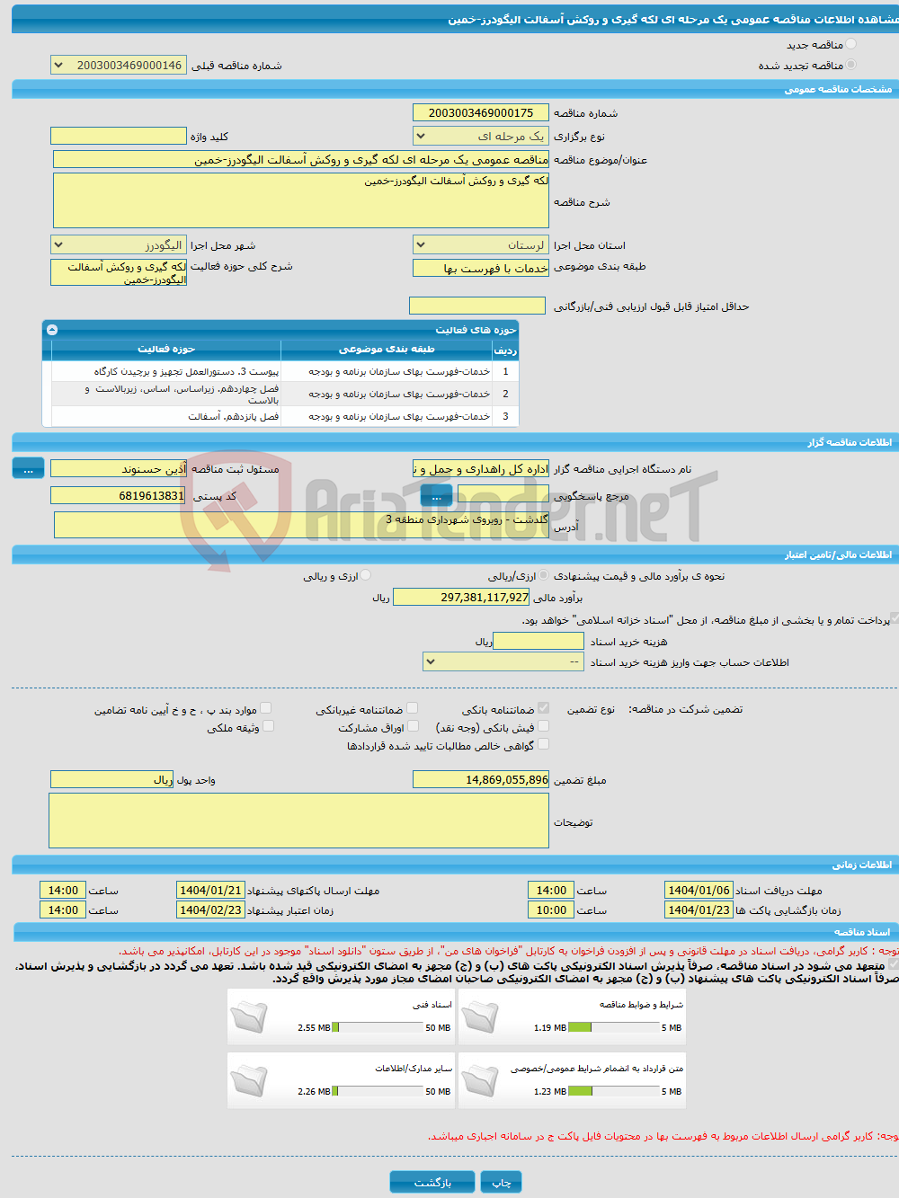 تصویر کوچک آگهی مناقصه عمومی یک مرحله ای لکه گیری و روکش آسفالت الیگودرز-خمین