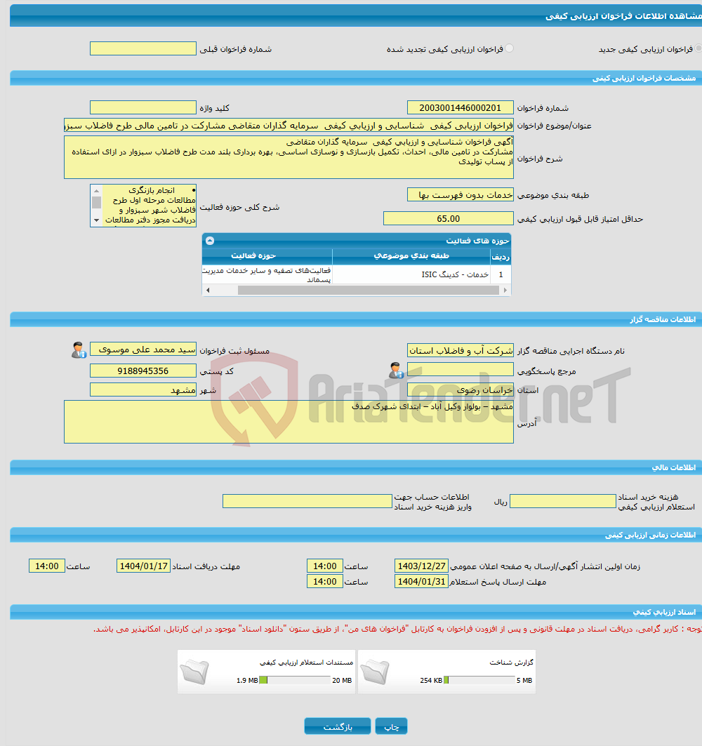 تصویر کوچک آگهی فراخوان ارزیابی کیفی شناسایی و ارزیابی کیفی سرمایه گذاران متقاضی مشارکت در تامین مالی طرح فاضلاب سبزوار در ازای استفاده از پساب تولیدی